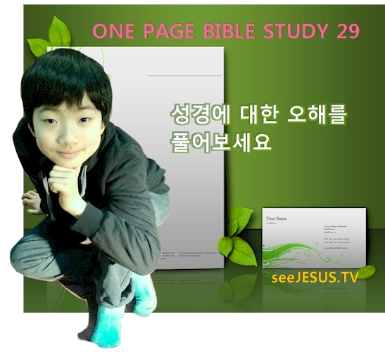 한 쪽 성경공부 29 메인으로 들어갑니다.