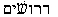 heb-16.jpg (1976 bytes)