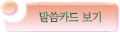 메뉴바(작은)_[말씀카드보기].jpg